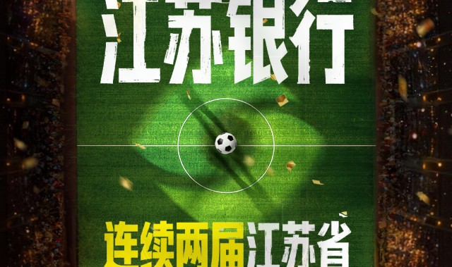 赏金女王-锚定“金融+体育”生态，江苏银行与“苏超”双向奔赴