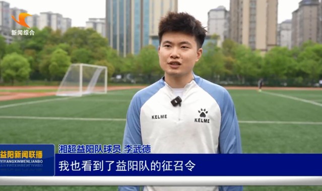赏金女王-“湘”遇益阳 “超”越梦想｜门将李武德：怀揣故土情 助力益阳队